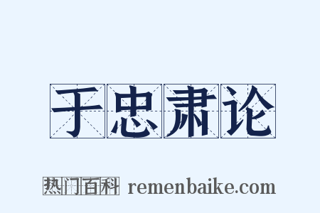 于忠肃论是什么意思的图片